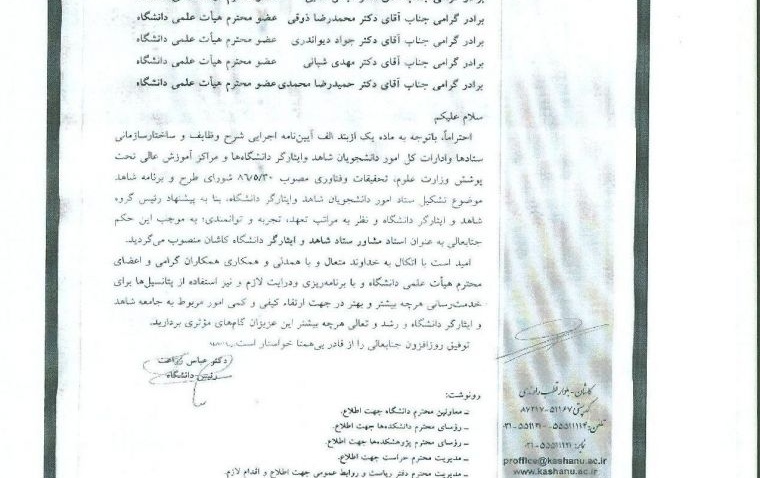 لیست اسامی اساتید مشاور شاهد وایثارگر